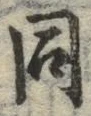𡨸同
