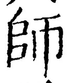 𡨸師