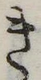 位置 確認된 き
