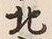 글자 北