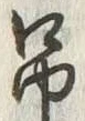 文字弔