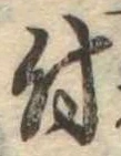 付，已得其位