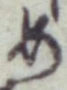 글자 め