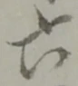 六 위치 확인됨