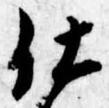 位置 確認된 仕