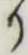 “り”字