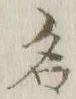 Character 名