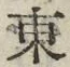 「東」字