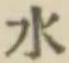 글자 水