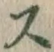 Chữ ス
