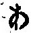 字あ