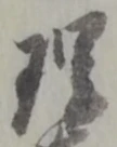 位置定マレル理