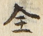 글자 全