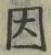글자 因
