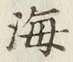 글자 海