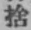 文字捨