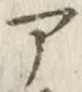 글자 ア