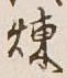 글자 煉
