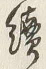 글자 続