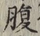 글자 腹