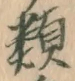 글자 類