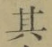 字其
