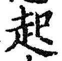 글자 起