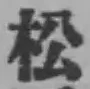 글자 松