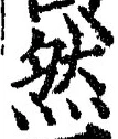 「然」字
