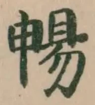 暢 위치 확인됨