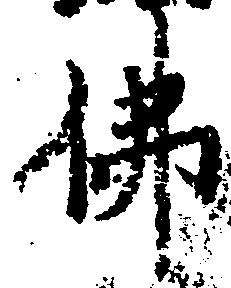 Đã định vị 仏