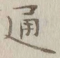 글자 通