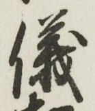 글자 儀