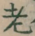 글자 老