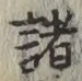 글자 諸