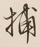 글자 捕