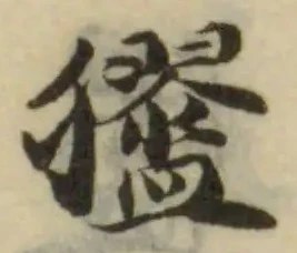 位置 確認된 𥃃
