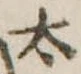 太 위치 확인됨