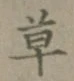 글자 草