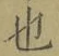 글자 也