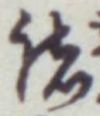 글자 諸