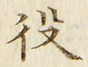 글자 役