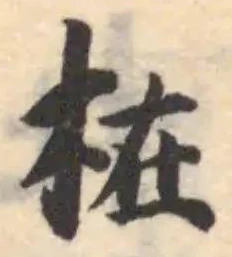 𣑊の位置
