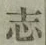 글자 志