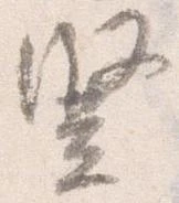 豎の位置