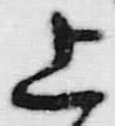 글자 上