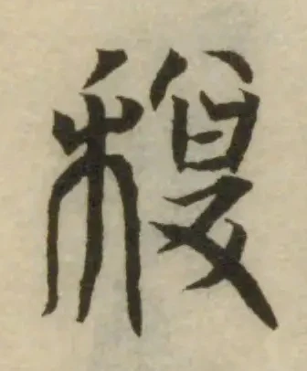 Đã định vị 馥