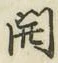 글자 開