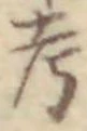 文字考