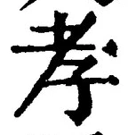 글자 孝